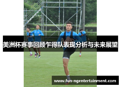 美洲杯赛事回顾乍得队表现分析与未来展望