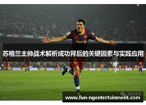 苏格兰主帅战术解析成功背后的关键因素与实践应用
