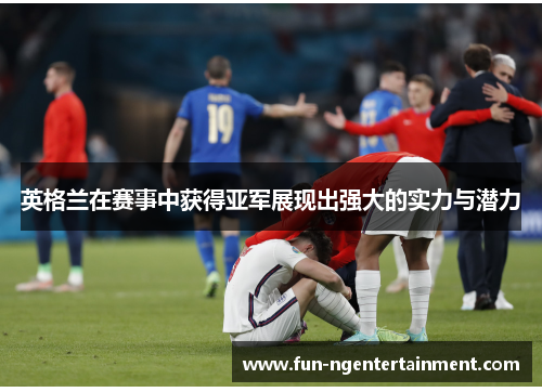 英格兰在赛事中获得亚军展现出强大的实力与潜力