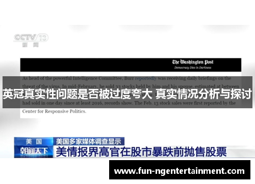 英冠真实性问题是否被过度夸大 真实情况分析与探讨