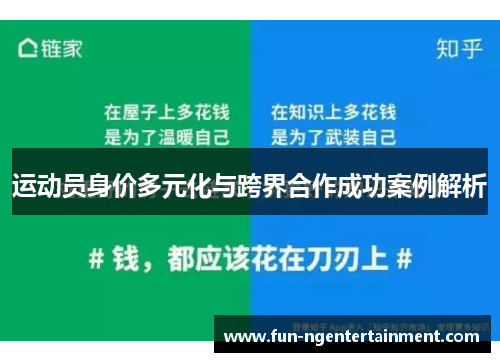 运动员身价多元化与跨界合作成功案例解析