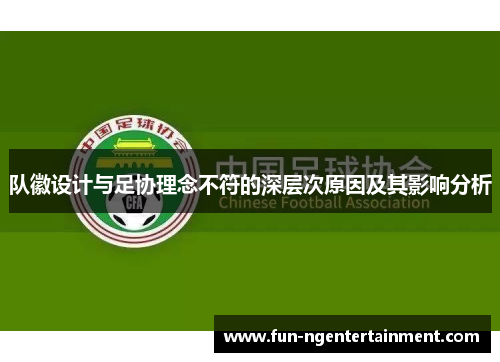 队徽设计与足协理念不符的深层次原因及其影响分析