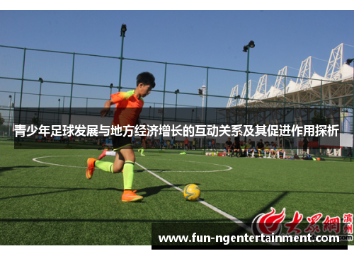 青少年足球发展与地方经济增长的互动关系及其促进作用探析