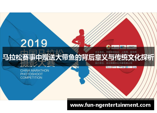 马拉松赛事中赠送大带鱼的背后意义与传统文化探析