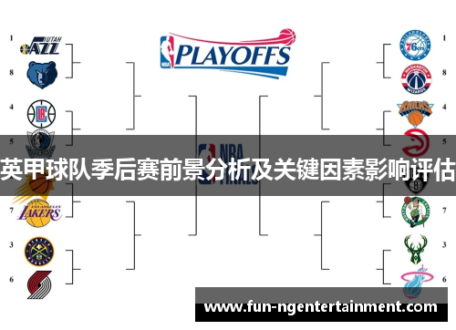 英甲球队季后赛前景分析及关键因素影响评估