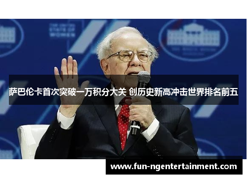 萨巴伦卡首次突破一万积分大关 创历史新高冲击世界排名前五