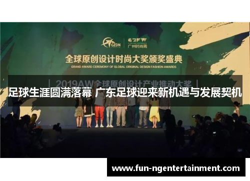 足球生涯圆满落幕 广东足球迎来新机遇与发展契机