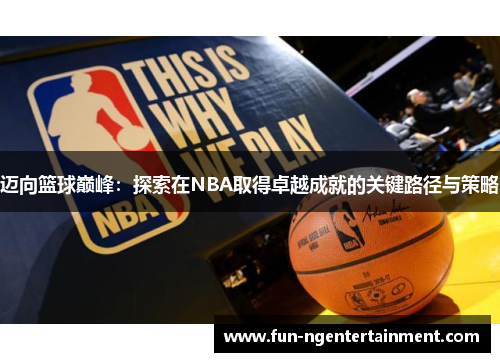 迈向篮球巅峰：探索在NBA取得卓越成就的关键路径与策略