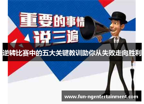 逆转比赛中的五大关键教训助你从失败走向胜利