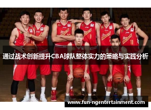 通过战术创新提升CBA球队整体实力的策略与实践分析
