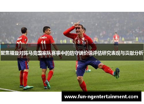 聚焦福登对阵马竞国家队赛事中的防守端价值评估研究表现与贡献分析