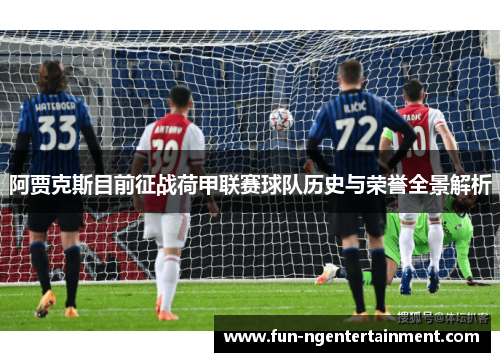 阿贾克斯目前征战荷甲联赛球队历史与荣誉全景解析