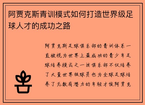 阿贾克斯青训模式如何打造世界级足球人才的成功之路