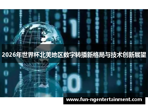 2026年世界杯北美地区数字转播新格局与技术创新展望
