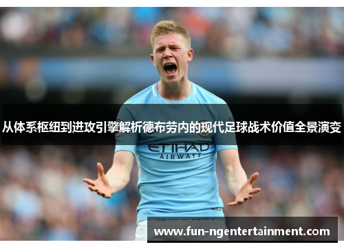 从体系枢纽到进攻引擎解析德布劳内的现代足球战术价值全景演变